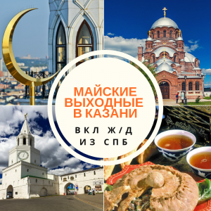 Майские праздники в Казани